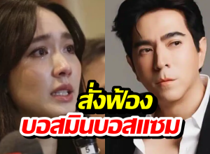 ไม่รอด! อัยการสูงสุดสั่งฟ้อง มิน พีชญา-แซม ยุรนันท์ 5ข้อหาหนัก!
