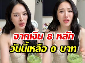 ปันปัน สุทัตตา เล่าอุทาหรณ์ชีวิตการเงิน เงิน 8 หลักหายวับ