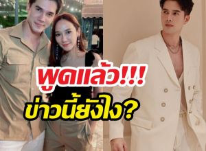 สรุปยังไง? ข่าวพระเอกม.จีบนางเอกตัวแม่อ. สำเร็จ มิกค์เฉลยแล้ว!