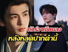 ดราม่าแล้ว! พระเอกล่าหยกขอโทษรัวๆ หลุดพาดพิงอาเซียนว่า...