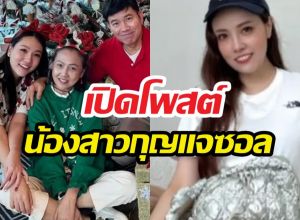 เปิดโพสต์น้องสาวกุญแจซอล หลังเรื่องราวครอบครัวเป็นประเด็น