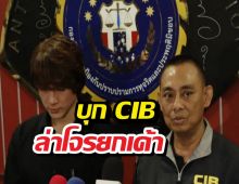 แน็กชาลี พบบิ๊กเต่าCIB รื้อคดีโจรขึ้นบ้านสูญ 50 ล้าน