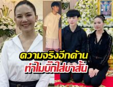 ดราม่าสนั่น! จ๊ะ นงผณี เคลียร์ชัด ทำไมบิ๊กใส่ขาสั้นรดน้ำศพพ่อ?