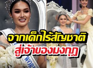 รู้จัก มิสเวิลด์ไทยแลนด์2026 จากเด็กไร้สัญชาติ สู่เจ้าของมงกุฎ