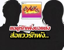 วงการบันเทิงสะเทือน! เพจดังแฉคู่รักเพิ่งขอแต่งงานส่อแววพัง