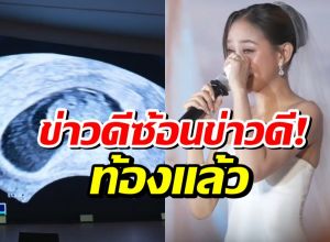 เซอร์ไพรส์ทั้งวงการ! นางเอกคนสวยประกาศท้องกลางงานเเต่ง