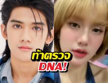 ฟาริดาท้าตรวจDNA พิสูจน์ความจริง พร้อมฟาดกลับติณติณ