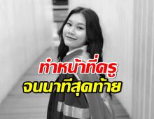  กู้ภัยฯ พบร่าง ครูสาว กอดนักเรียนไว้จนนาทีสุดท้าย 