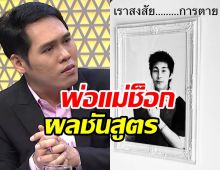 มุงด่วน! พุทธ อภิวรรณ เผยครอบครัวขออายัดศพณัฐวุฒิ