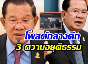 ฮุนเซน โพสต์ลั่น 3 ความอยุติธรรม ที่กัมพูชาได้รับ