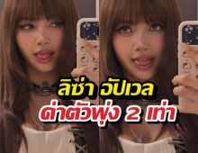 นิ้วทองคำของจริง! ลิซ่า ฟาดค่าโฆษณาจุกๆ ทุบสถิติโลกจนคนงง