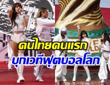 ประวัติศาสตร์หน้าใหม่ ลิซ่า เปิดตัวอลังการฟุตบอลโลก 2026