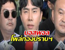 บอสพอล โผล่กองปราบฯ ยันบริสุทธิ์ใจ พร้อมเยียวยาผู้เสียหาย