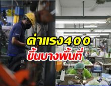 ค่าแรง400บาทไม่เท่ากันทั้งประเทศ ปรับขึ้นบางอาชีพ!