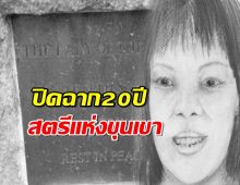 ปิดฉากคดีดัง 20 ปี "สตรีแห่งขุนเขา" ตร.ล็อกสามีฝรั่งมือฆ่าโหด