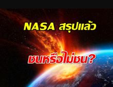 NASA เปิดเผยครั้งใหญ่! ดาวเคราะห์น้อย 2024 YR4 กับ โอกาสชนโลก?