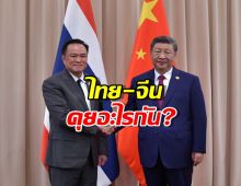 ภาพประวัติศาสตร์ นายกฯอนุทิน จับมือ สีจิ้นผิง กลางเวทีประชุม!