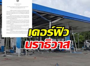 ด่วน! นราธิวาส ประกาศเคอร์ฟิวหวังสกัดเหตุรุนแรง