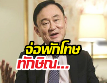 11 พ.ค.นี้ ปล่อยตัว! ราชทัณฑ์เปิดไทม์ไลน์พักโทษทักษิณ