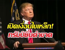 ทรัมป์กร้าว จำนนไร้เงื่อนไขเท่านั้นคือทางรอดอิหร่าน!