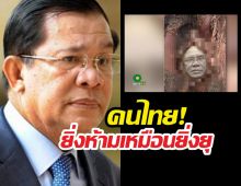 ฮุนเซนหน้าชา! คนไทยจัดหนักภาพล้อเลียนว่อน