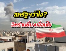 สหรัฐฯ อึ้ง! เจออิหร่านสวนกลับด้วยข้อตกลงสุดโหด