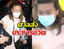 ด่วน! ศาลฯ มีคำสั่งพิพากษาประหารชีวิต แอม ไซยาไนด์