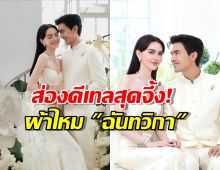 เปิดภาพใหม่เต๋อ ในชุดวิวาห์แบบไทย ทอนาน200วัน ตั้งชื่อผ้า ฉันทวิกา!