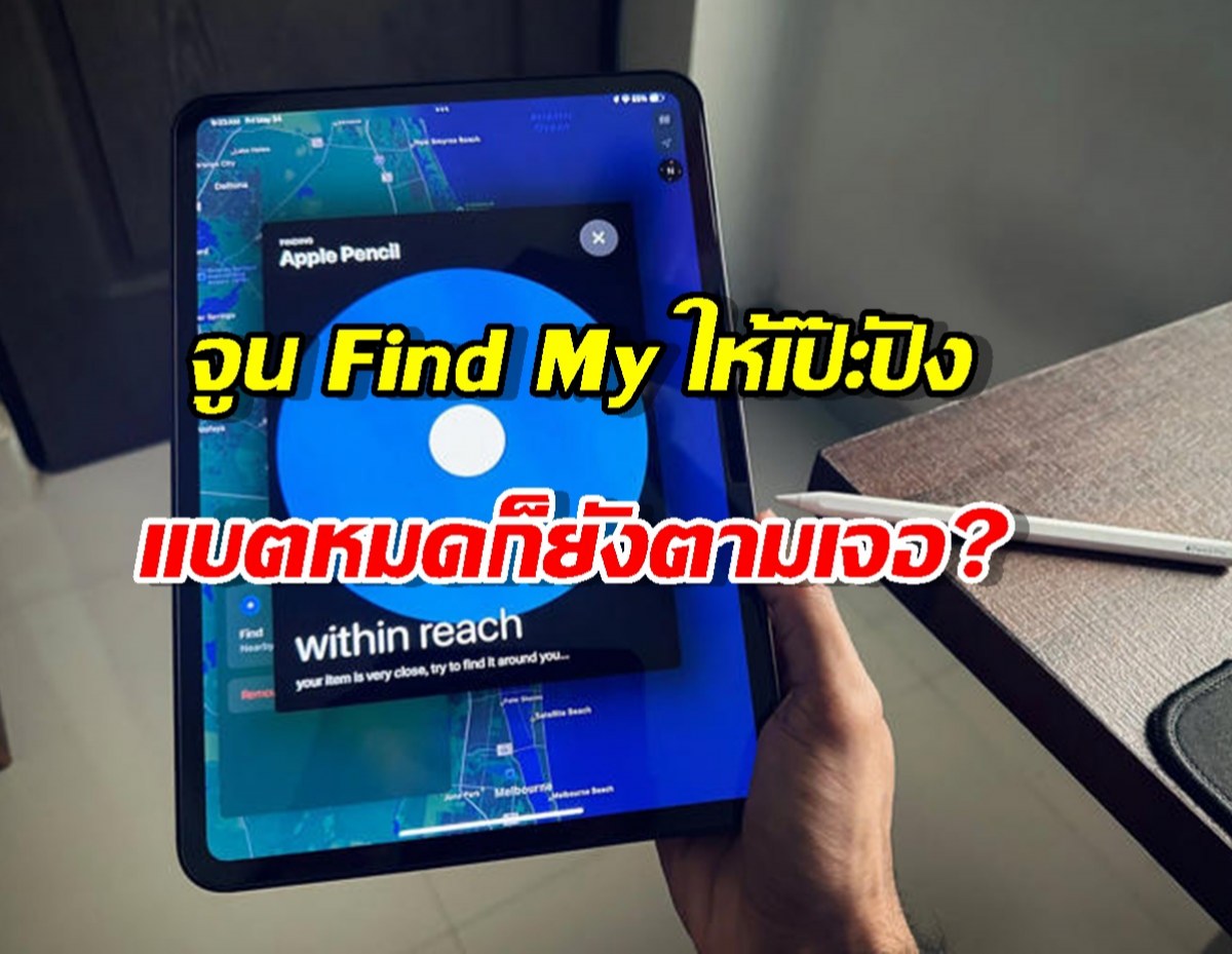 iPhone หายแต่หาไม่เจอ? รีบเช็ก 5 จุดนี้ด่วน ปรับปุ๊บ Find My แม่นขึ้น 100!