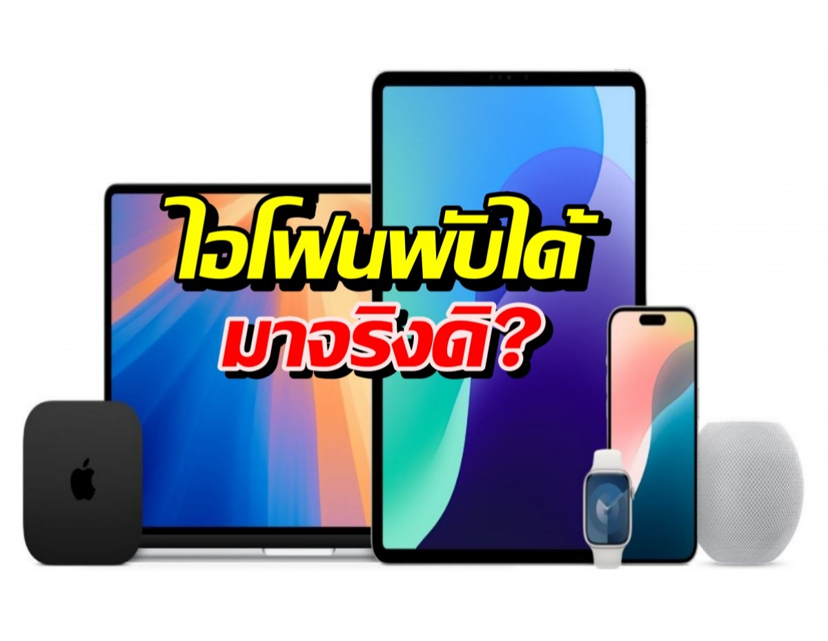 ขนลุก! เจอโค้ดลับใน iOS 26 เผยอนาคต Apple ที่เราคาดไม่ถึง