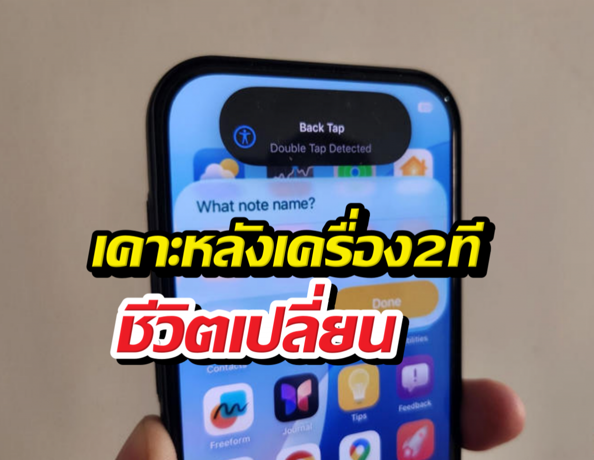 เปลี่ยนหลังไอโฟนเป็นปุ่มวิเศษ! เคล็ดลับอัพความโปรแบบสับๆ