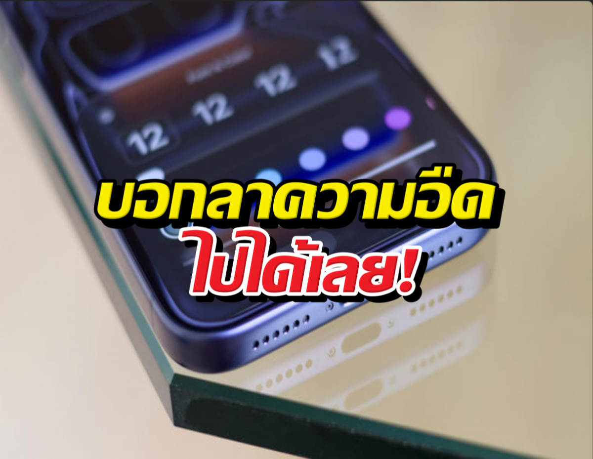 iOS 27 กำลังจะทำสิ่งนี้... บอกลาความอืดไปได้เลย