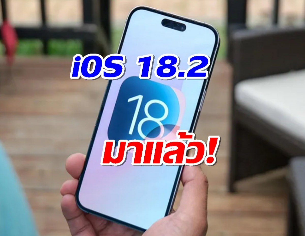 iOS 18.2 มาแล้ว! ตั้งแอปเริ่มต้นได้ง่ายกว่าเดิม