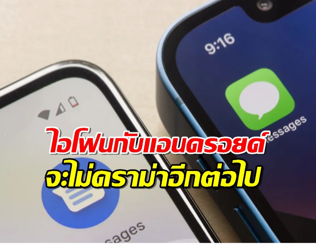 iOS 18 มาแล้ว! ไอโฟนคุยกับแอนดรอยด์ลื่นกว่าเดิม ด้วย RCS Messaging