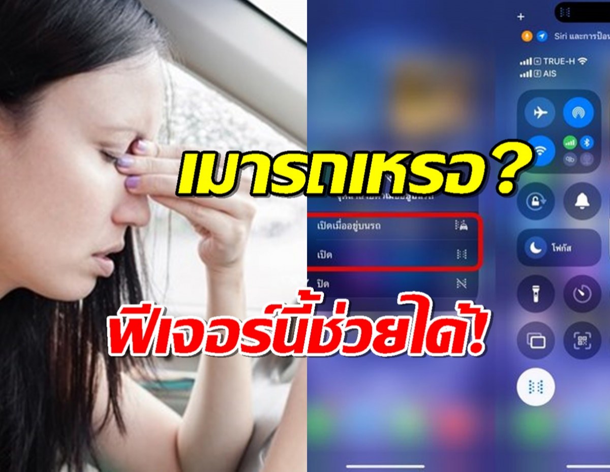 รู้ยัง? iOS 18 ช่วยแก้อาการเมารถได้ โดยไม่ต้องกินยา