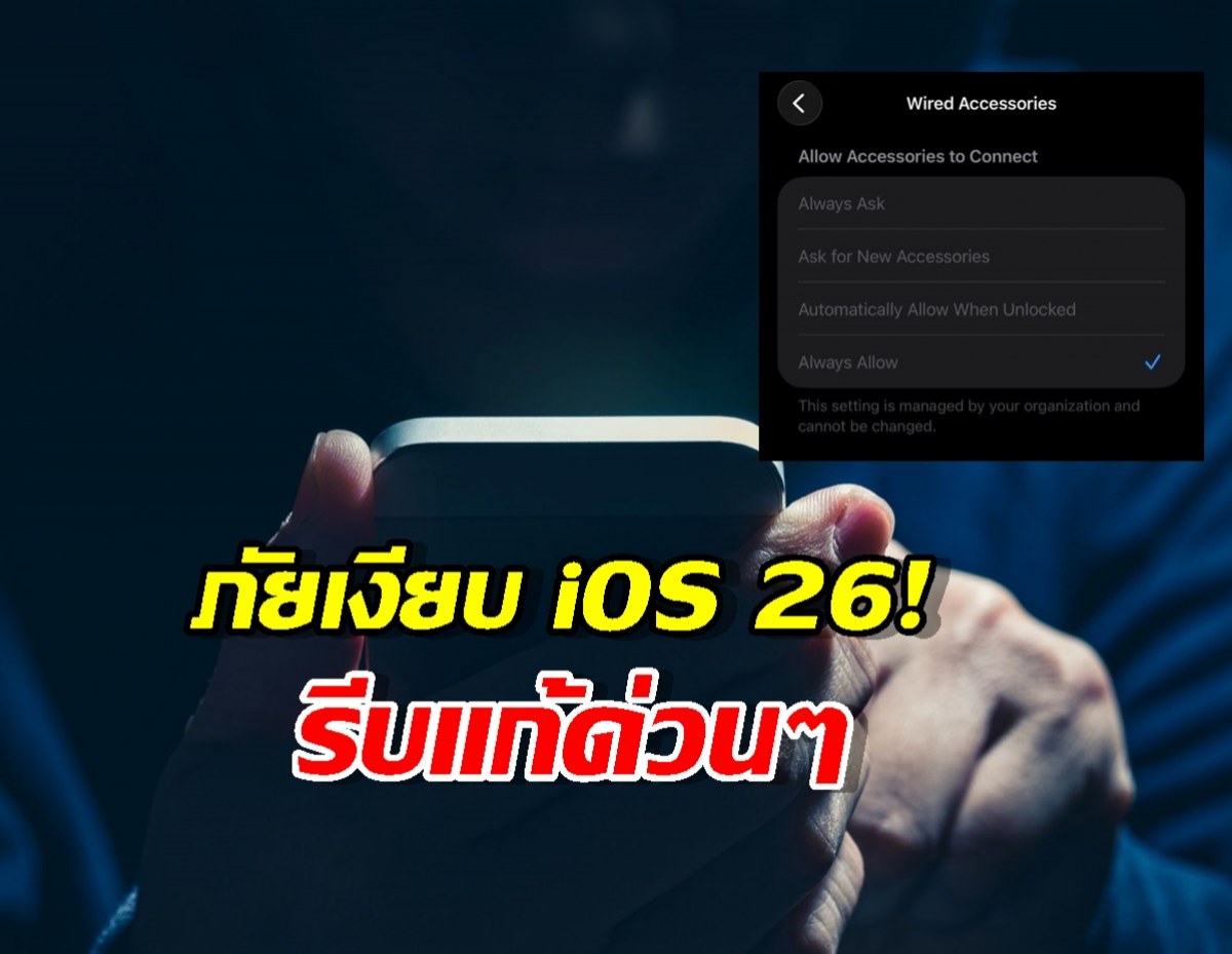 เตือนคนใช้ iPhone 15-17 รีบเปลี่ยนค่านี้ ก่อนข้อมูลโดนดูดไม่รู้ตัว