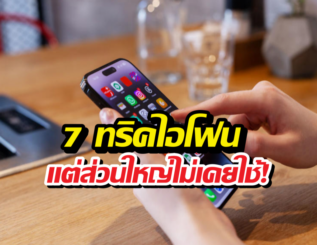 7 ทริคไอโฟนที่ดูเหมือนเวทมนตร์ แต่คนส่วนใหญ่ดันไม่เคยใช้!