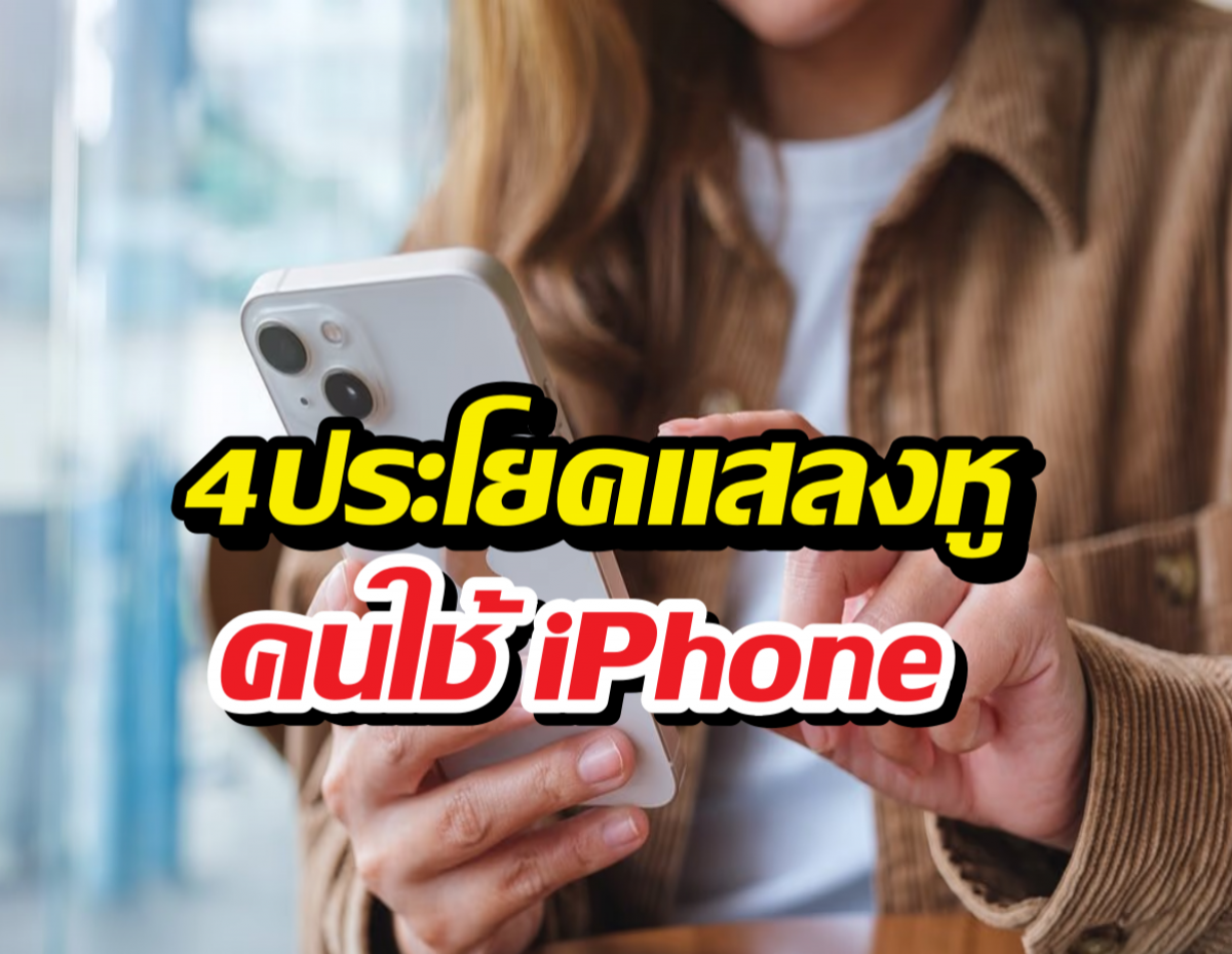 สาวกมีจุก! 4 คำทักแทงใจที่คนใช้ iPhone ไม่อยากได้ยิน