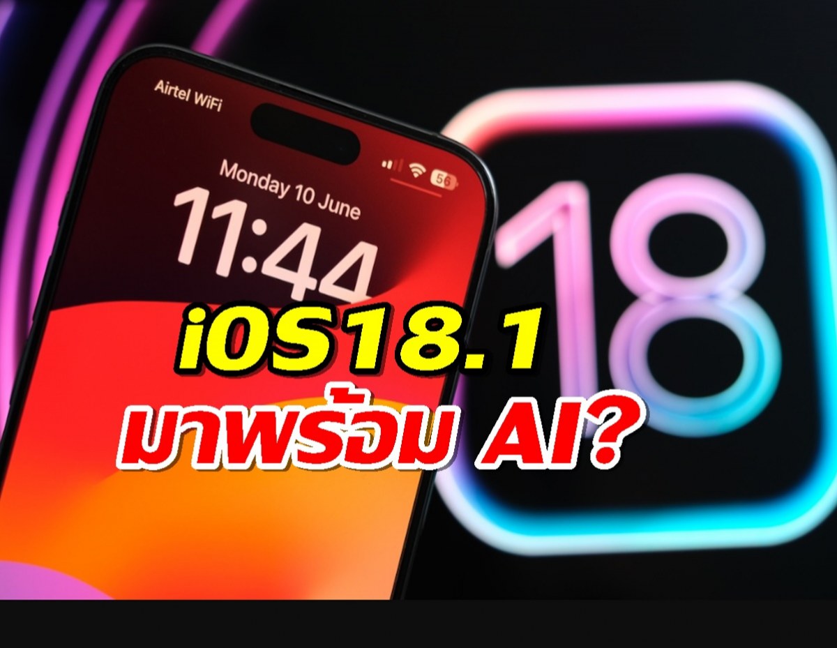 iOS 18.1 อัปเดตใหม่มาแน่!พร้อมฟีเจอร์เด็ด AI