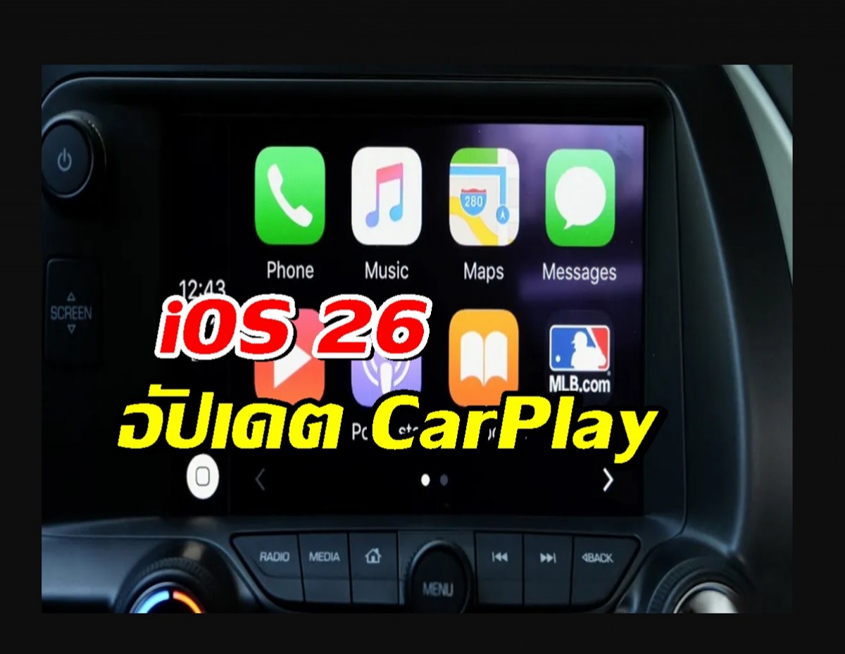 iOS 26 อัปเดต CarPlay ดูวิดีโอได้แล้ว แต่มีเงื่อนไข