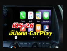 iOS 26 อัปเดต CarPlay ดูวิดีโอได้แล้ว แต่มีเงื่อนไข