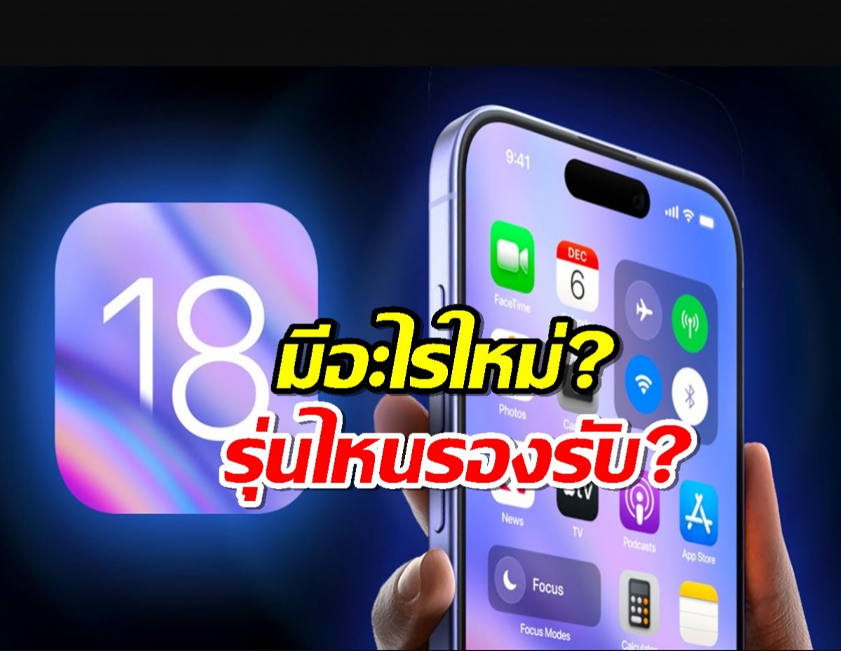 ก่อนโหลดต้องเช็ค ios18 มีอะไรใหม่ รุ่นไหนที่รองรับได้บ้าง?