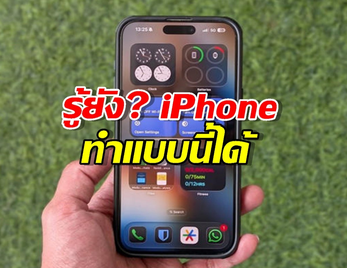 รู้ยัง? iPhone ทำแบบนี้ได้ แค่ดึง 5 Widget นี้มาแปะหน้าโฮม