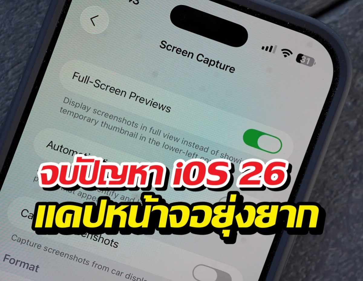 เบื่อไหม?แคปหน้าจอยุคiOS26 แล้วเรื่องเยอะ! มาดูวิธีแก้กัน
