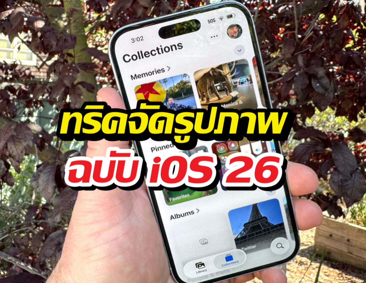 7 ทริคใช้แอป Photos ให้คุ้มค่า (ฉบับอัปเดต iOS 26)