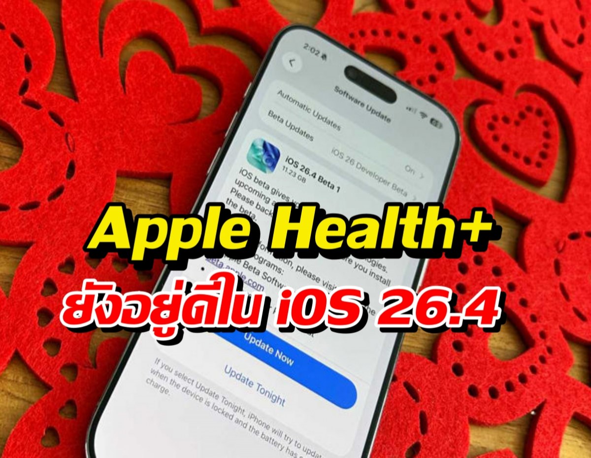 Apple Health ยังไม่ตาย? เจอเบาะแสใหม่ใน iOS 26.4 Beta!