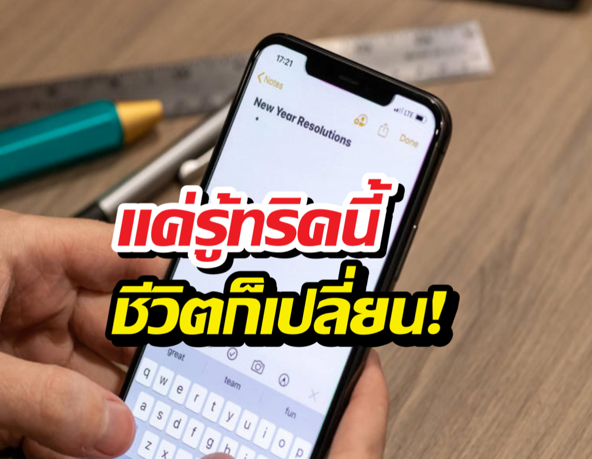มัดรวม 10 ทริคพิมพ์ iPhone ให้ไวเหมือนโกหก!
