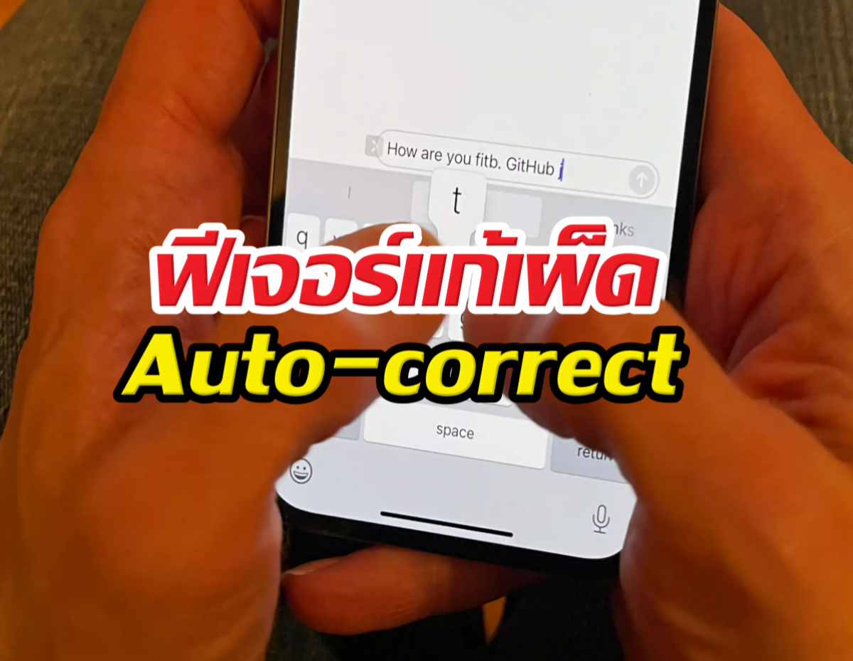 iOS27ต้องมี! ฟีเจอร์แก้เผ็ด Auto-correct ที่ทำชีวิตวุ่นวาย