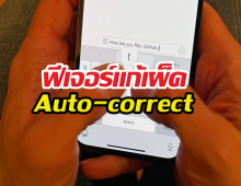 iOS27ต้องมี! ฟีเจอร์แก้เผ็ด Auto-correct ที่ทำชีวิตวุ่นวาย