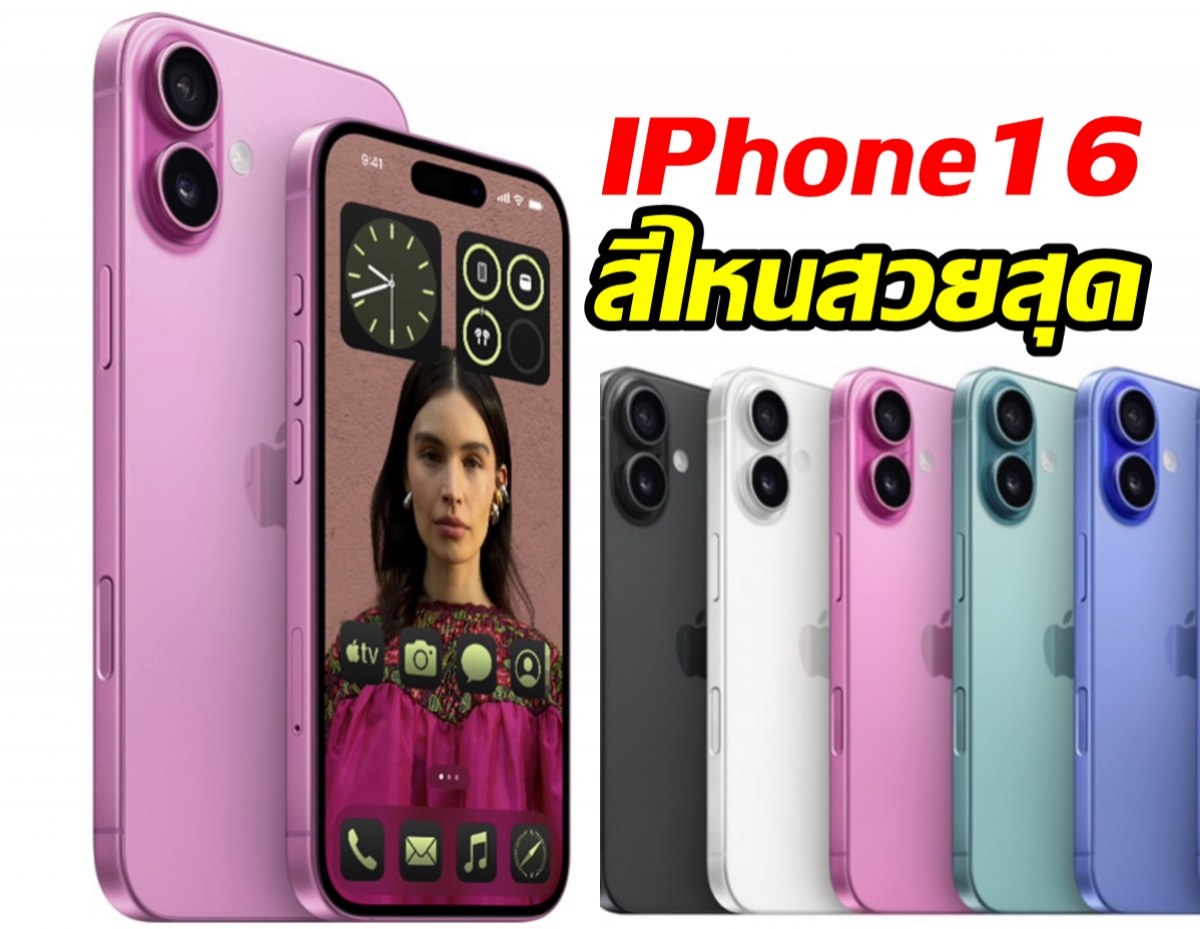 ส่องชัดๆ iPhone16 สีไหนสวยสุดมาดูกัน